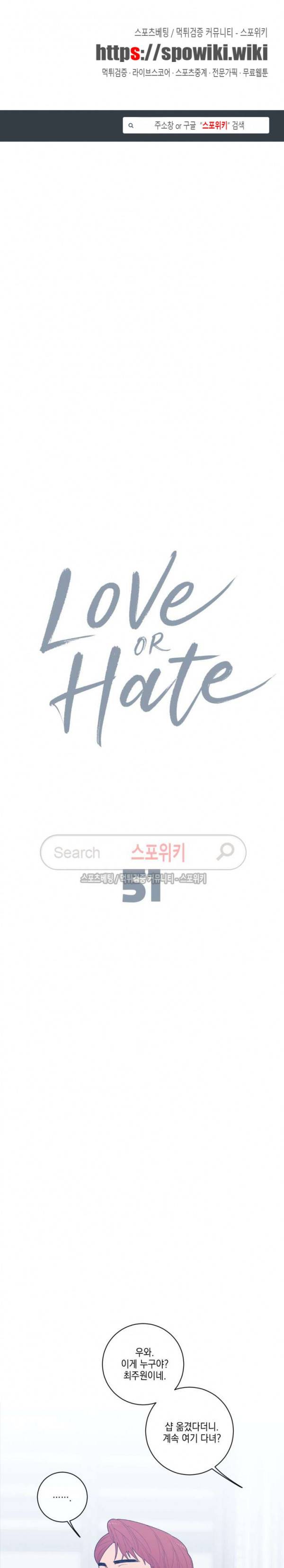 러브 오어 헤이트 51화 1