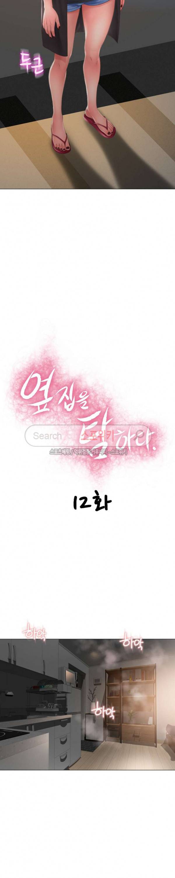 옆집을 탐하다 12화 2