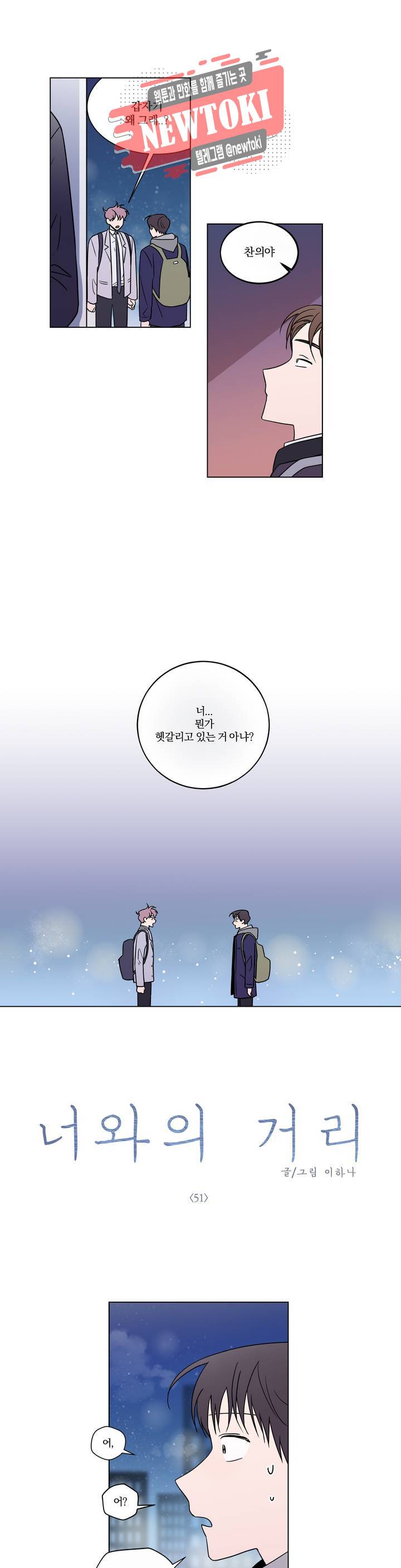 너와의 거리 51화 1