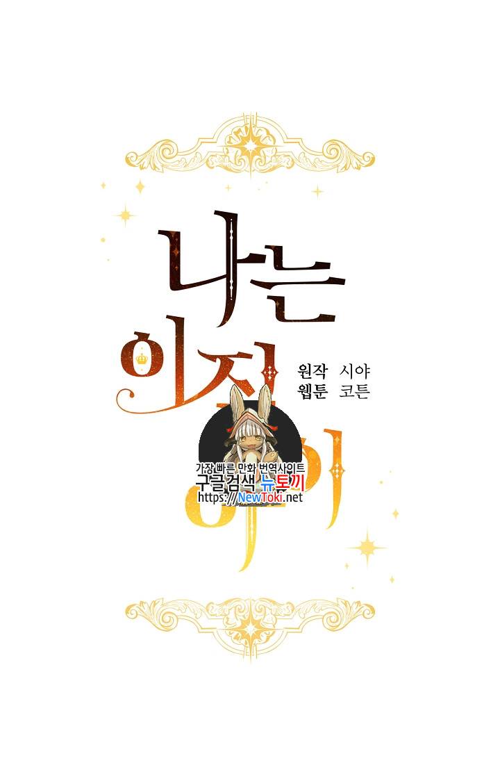 나는 이 집 아이 81화 1