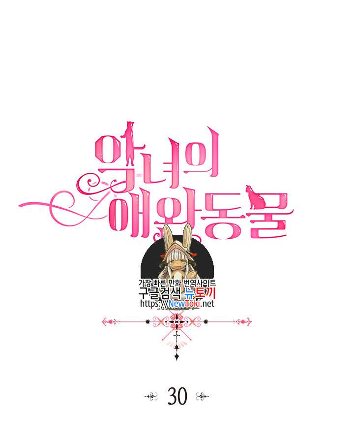 악녀의 애완동물 30화 1