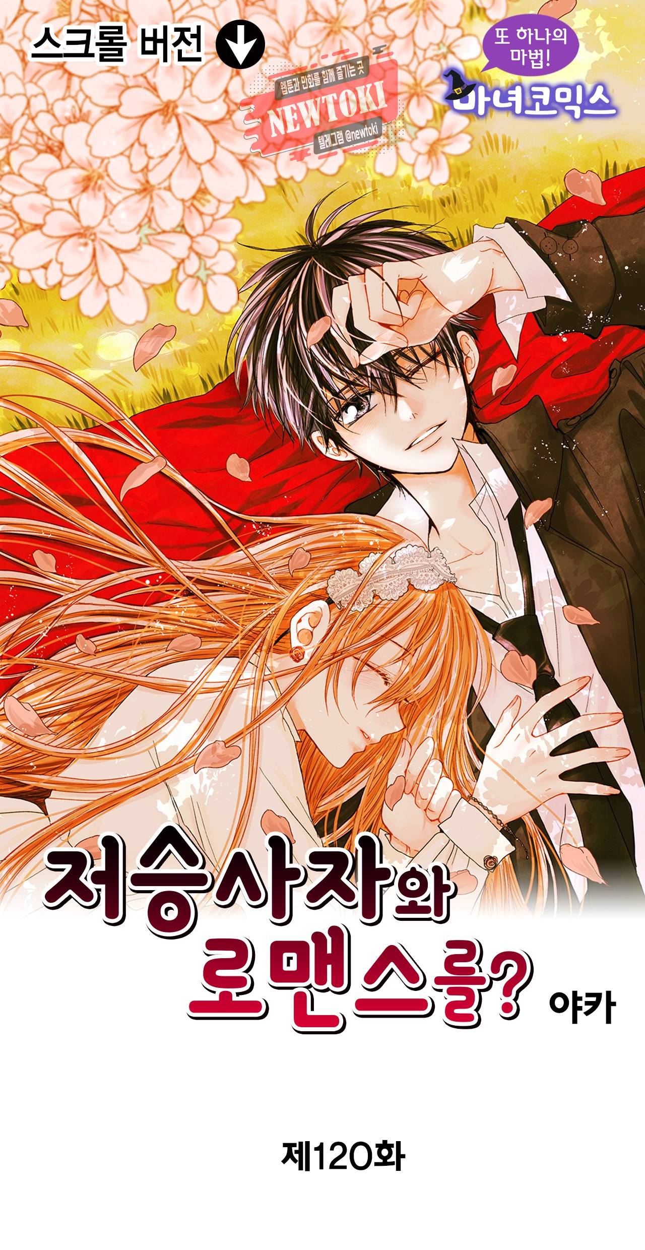 저승사자와 로맨스를? 120화 1