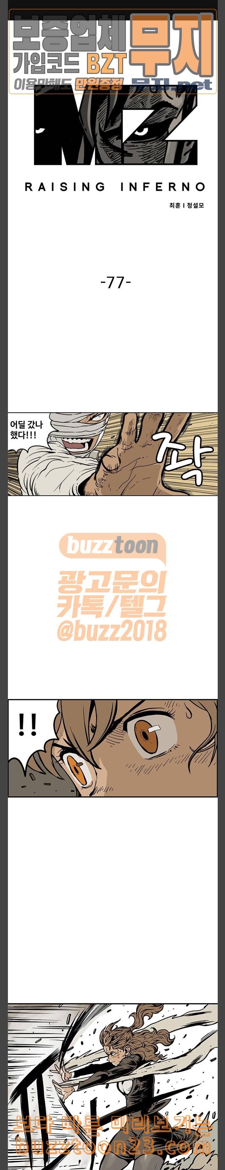MZ레이징 인페르노 77화 1