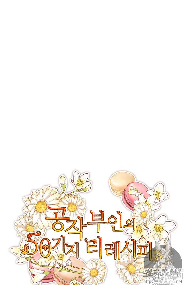 공작부인의 50가지 티 레시피 35화 3