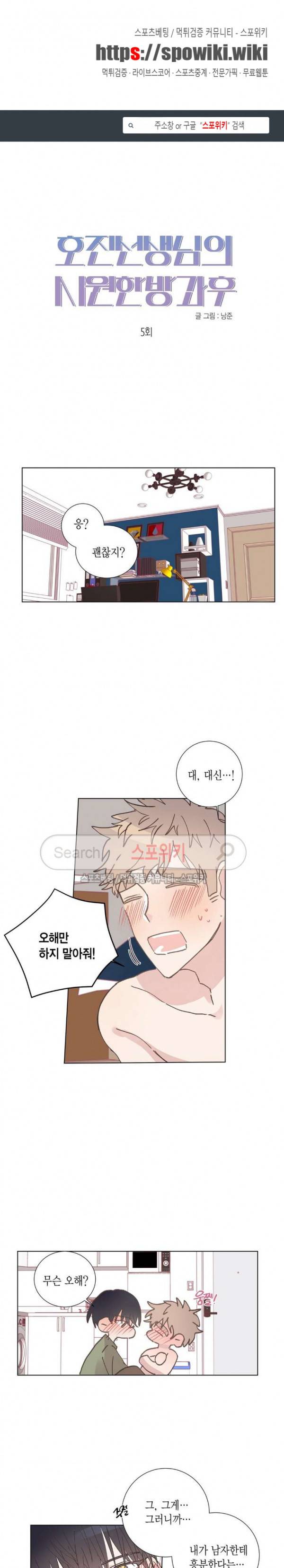호진 선생님의 시원한 방과 후 5화 1