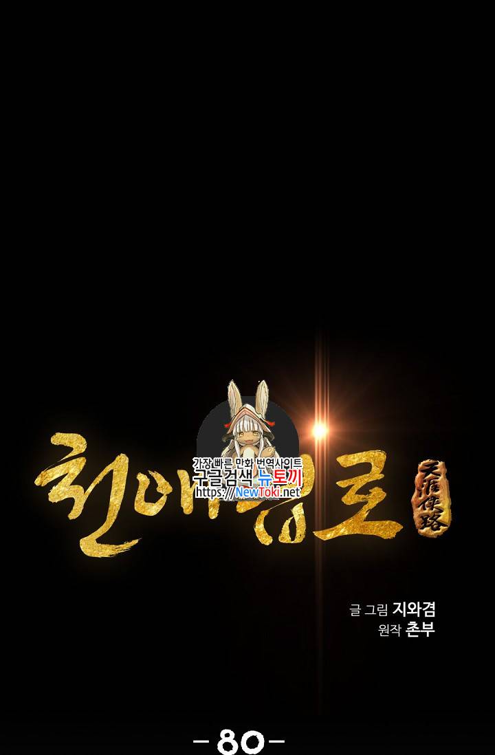 천애협로 80화 1