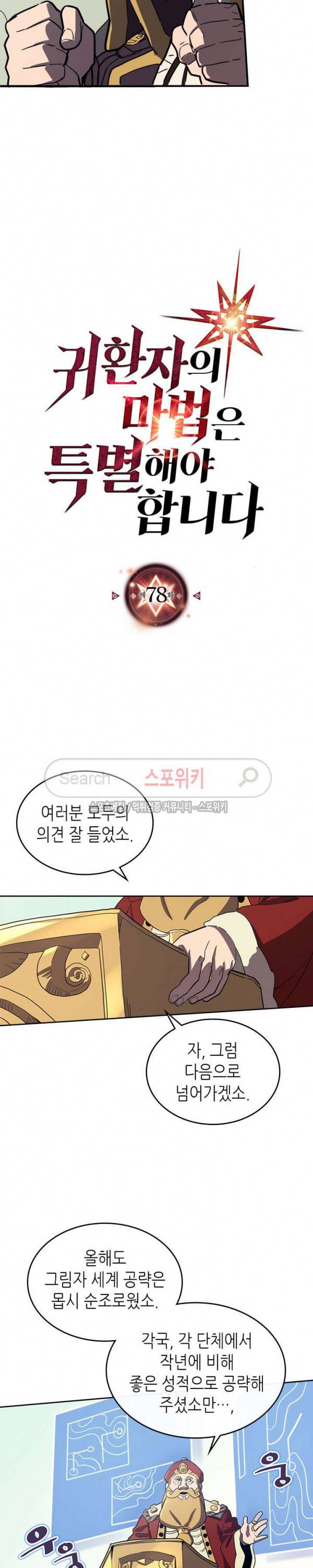 귀환자의 마법은 특별해야 합니다 78화 2