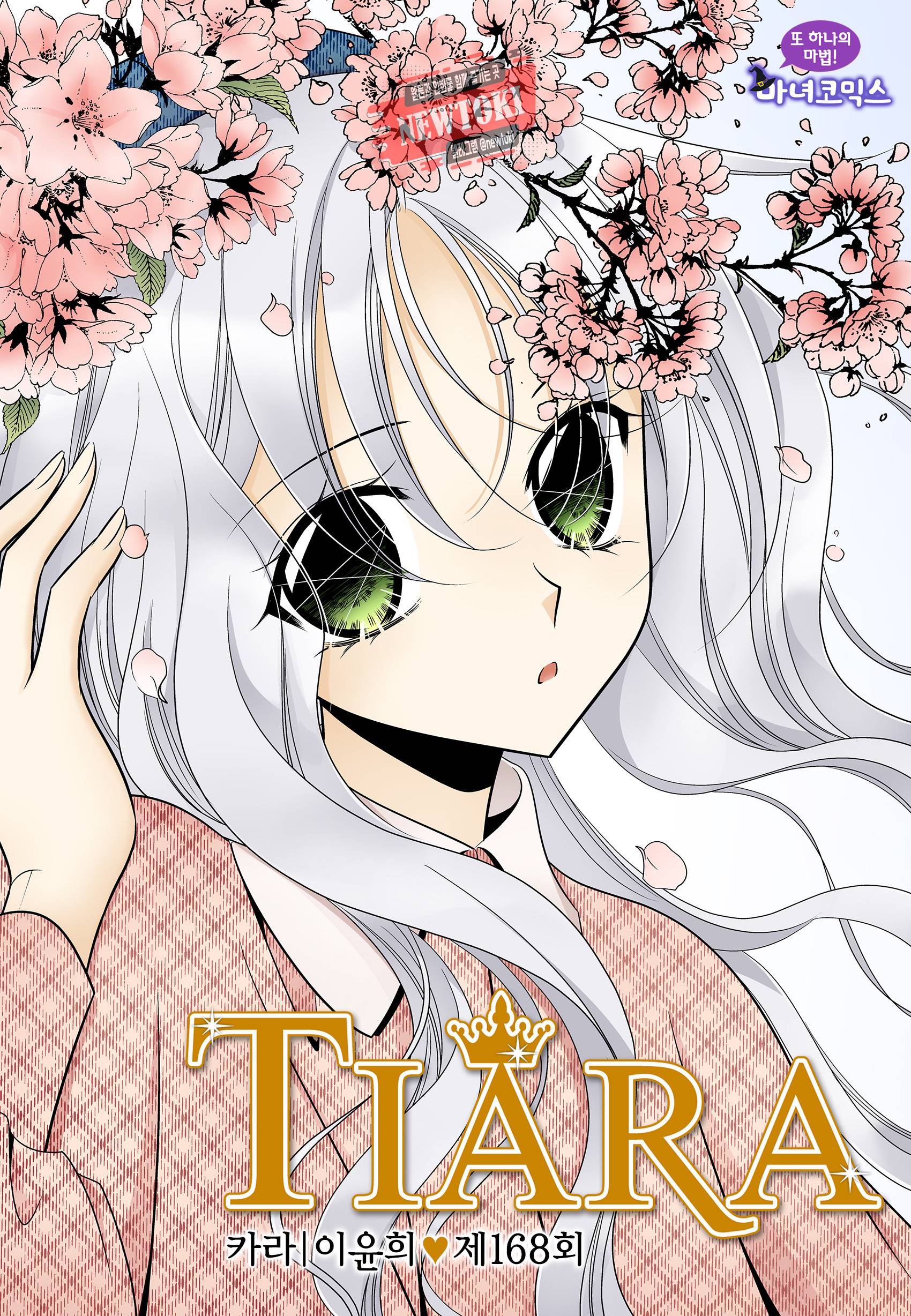 티아라 168화 1