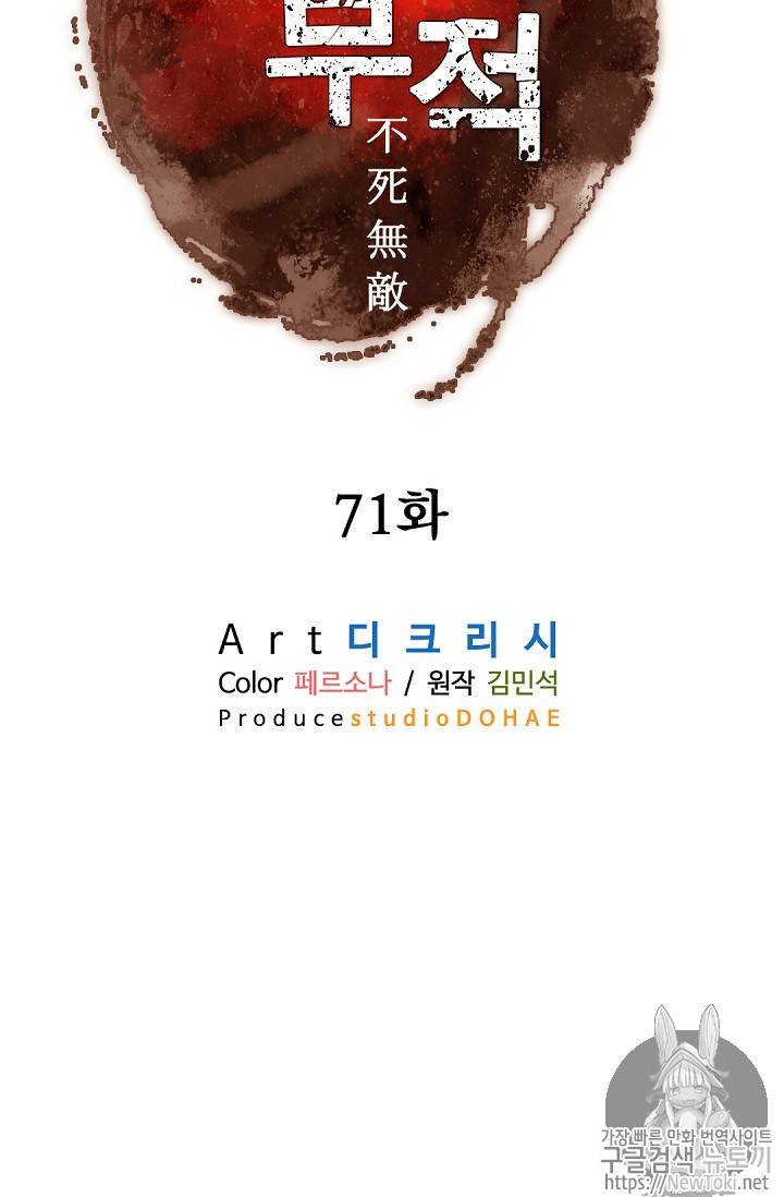 불사무적 71화 20
