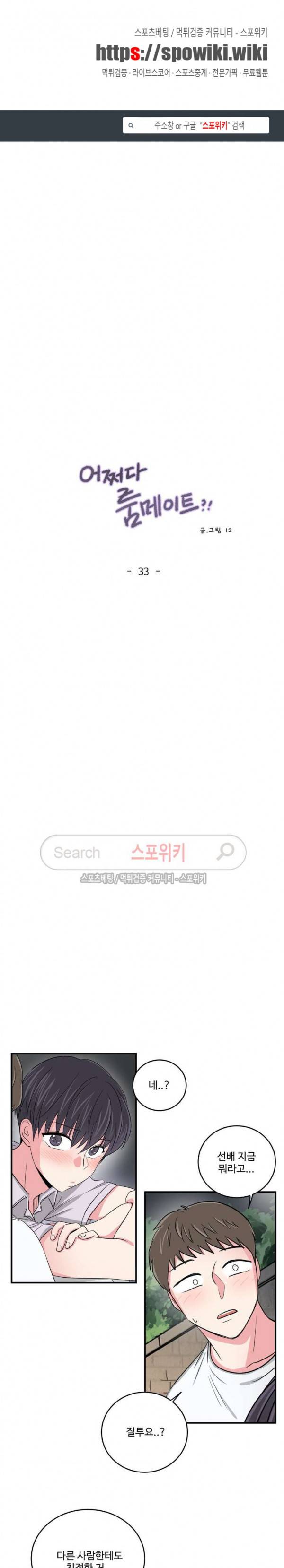 어쩌다 룸메이트 33화 1