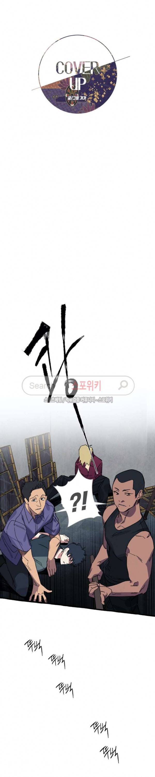 커버업 19화 2