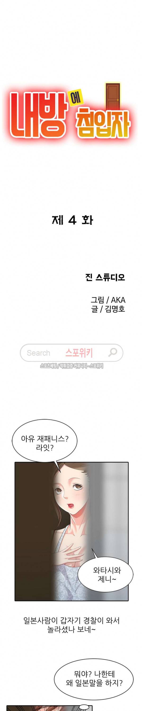 내 방에 침입자 4화 3