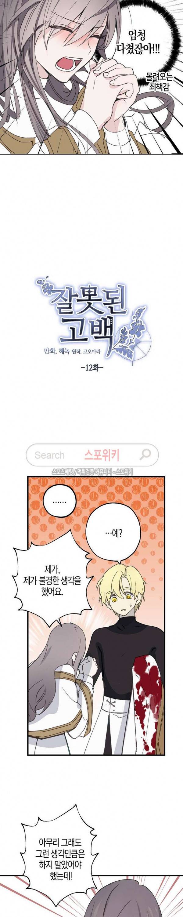 잘못된 고백 12화 4