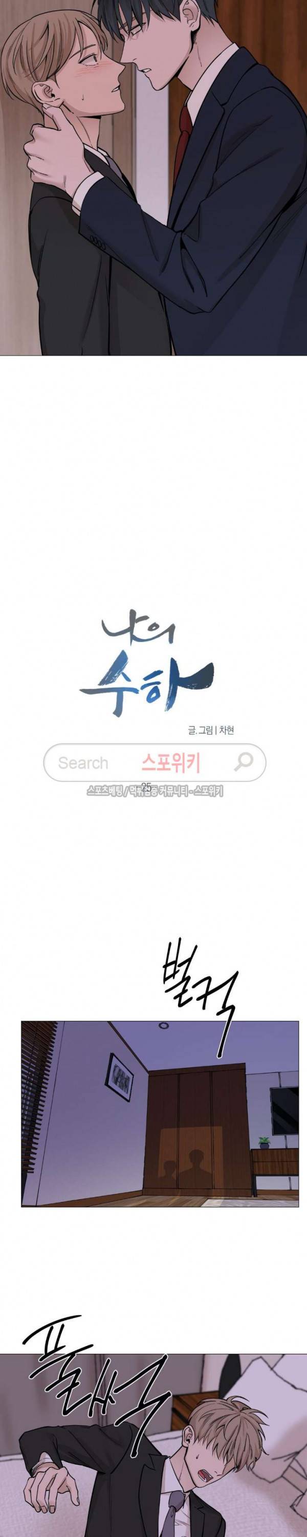 나의 수하 25화 2