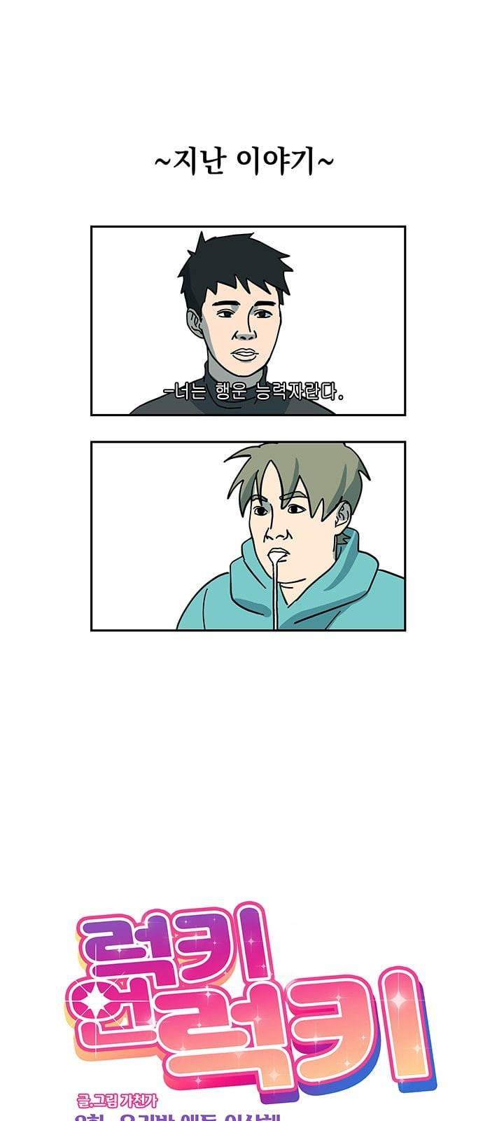 럭키언럭키 2화 1