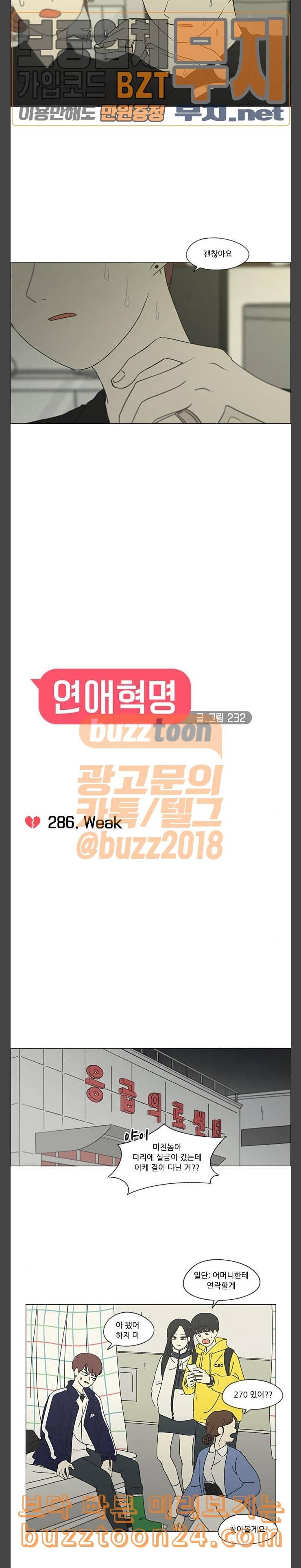 연애혁명 286화 Weak 4