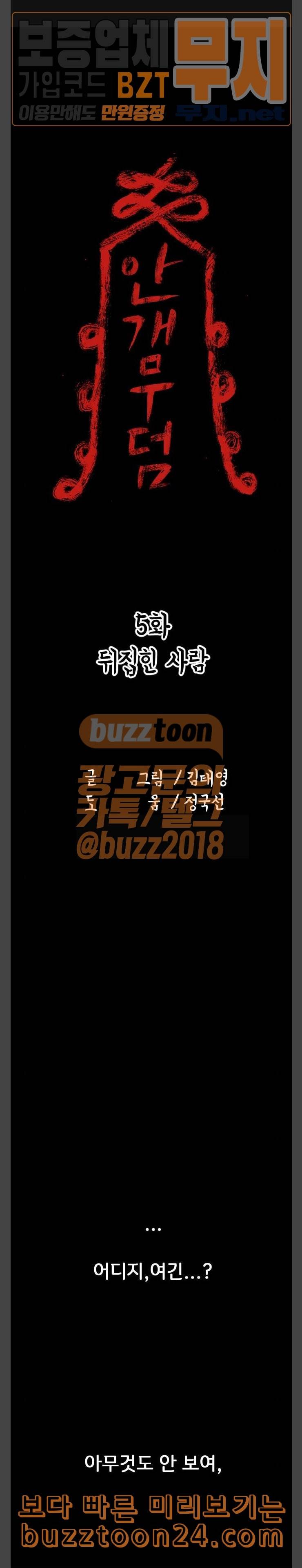 안개무덤 5화 뒤집힌 사람 1