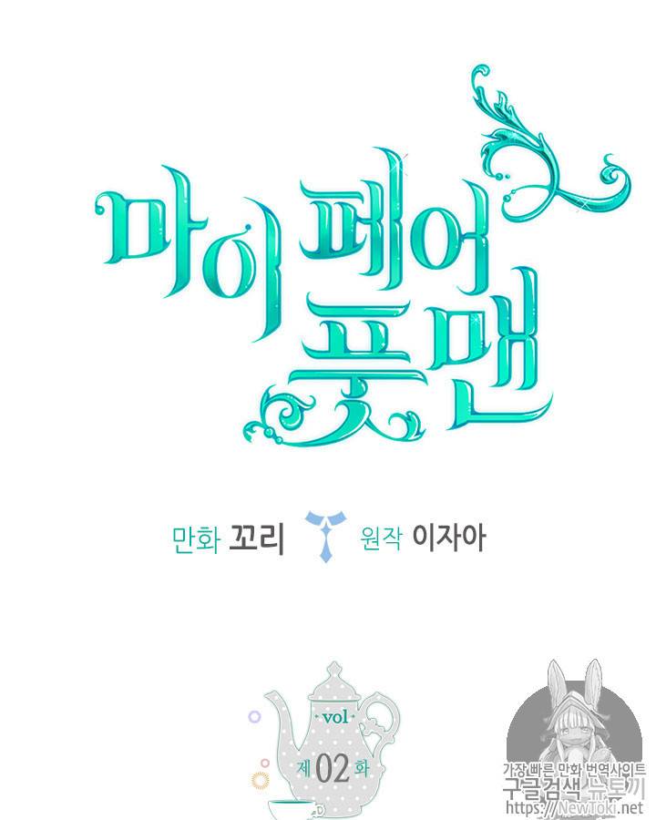 마이 페어 풋맨 2화 5