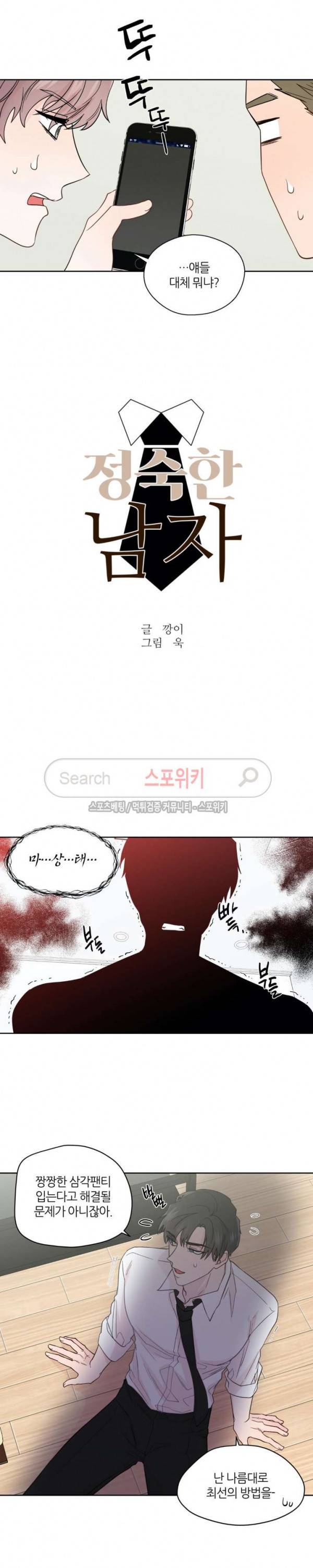 정숙한 남자 83화 4
