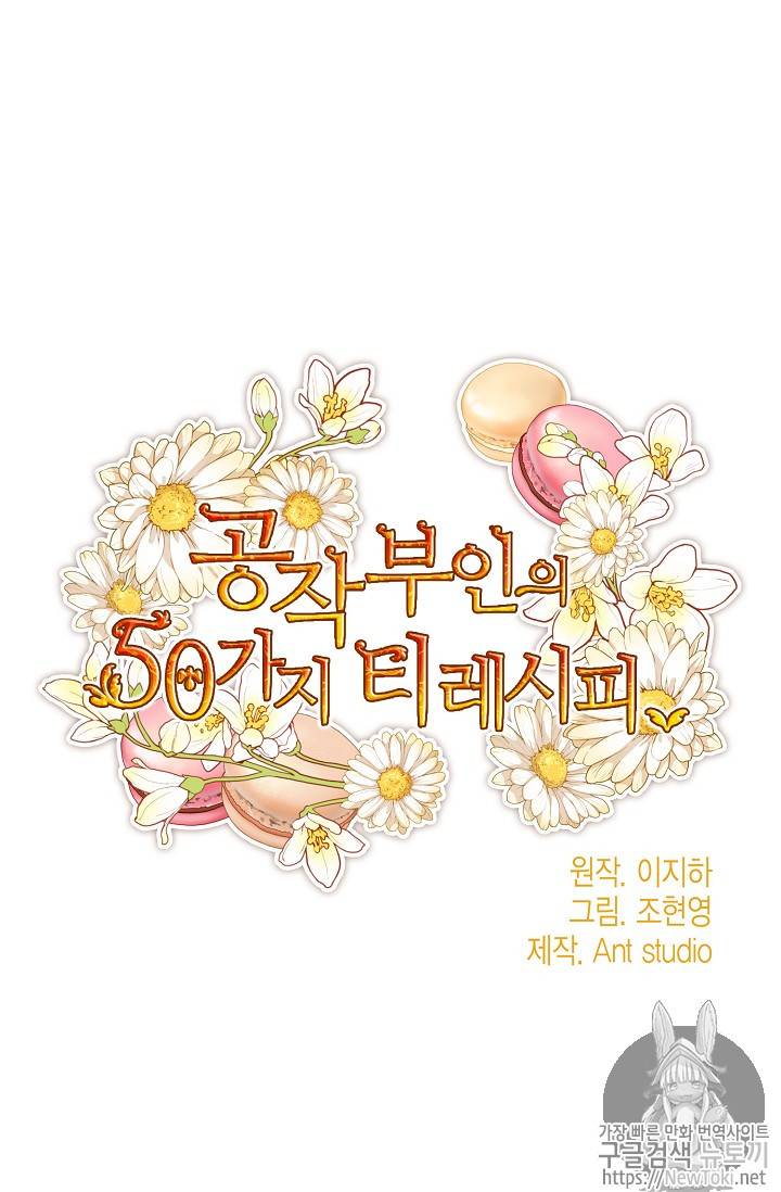 공작부인의 50가지 티 레시피 41화 4