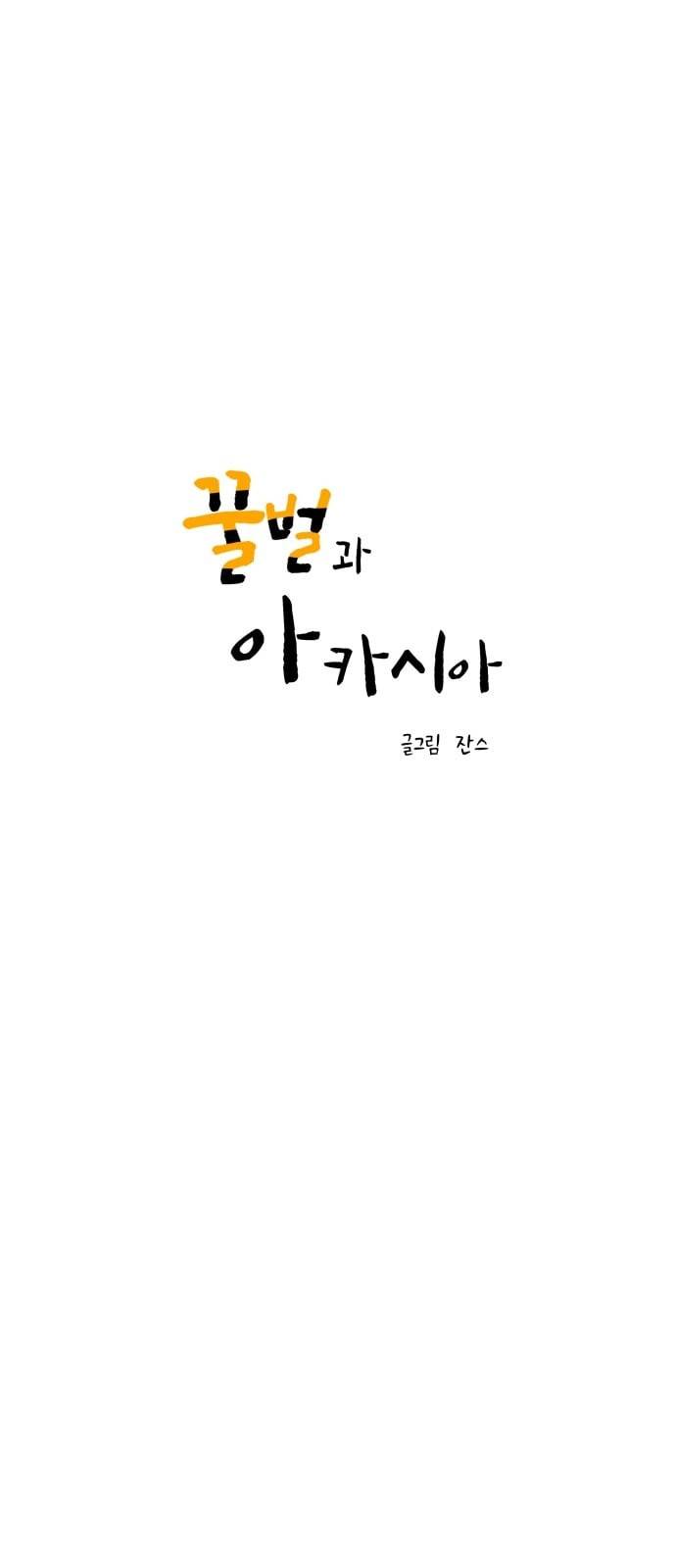 꿀벌과 아카시아 31화 1