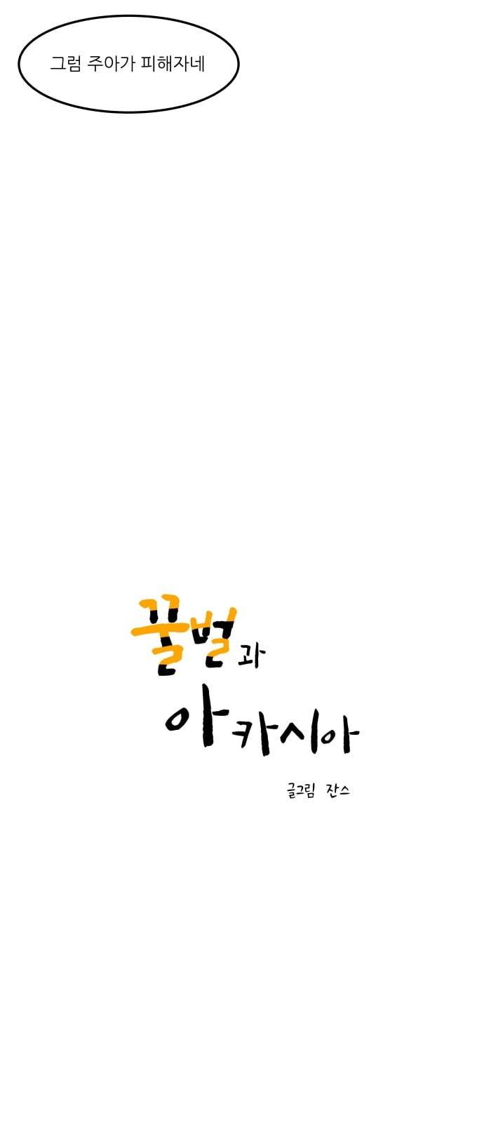 꿀벌과 아카시아 41화 4