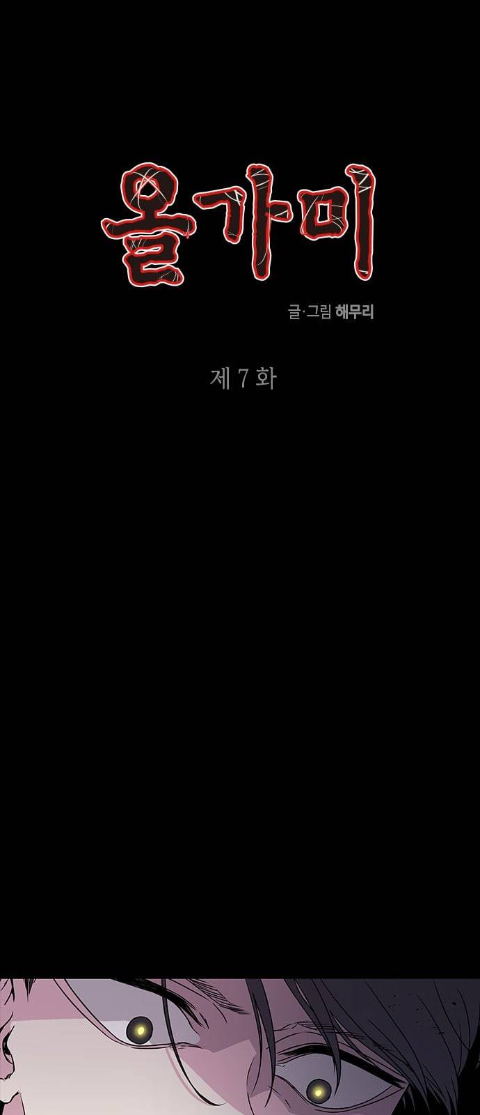 올가미 네이버 7화 1