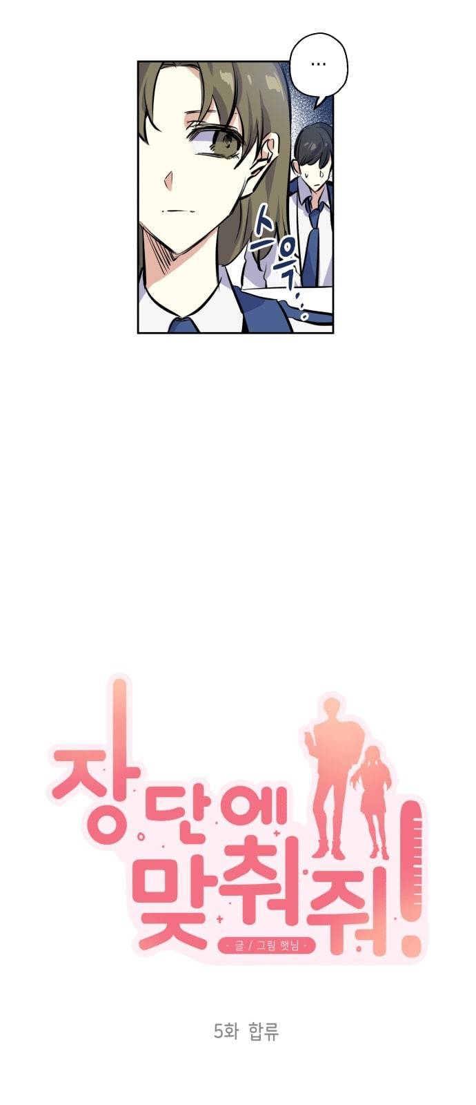 장단에 맞춰줘 5화 합류 7
