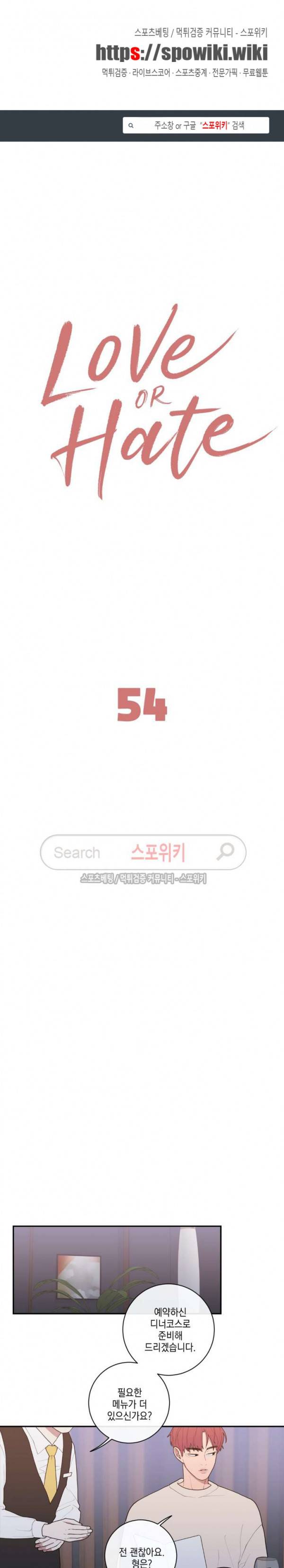 러브 오어 헤이트 54화 1
