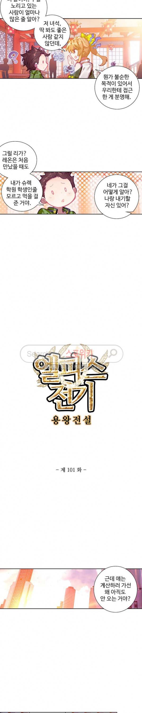 엘피스 전기: 용왕전설 101화 2