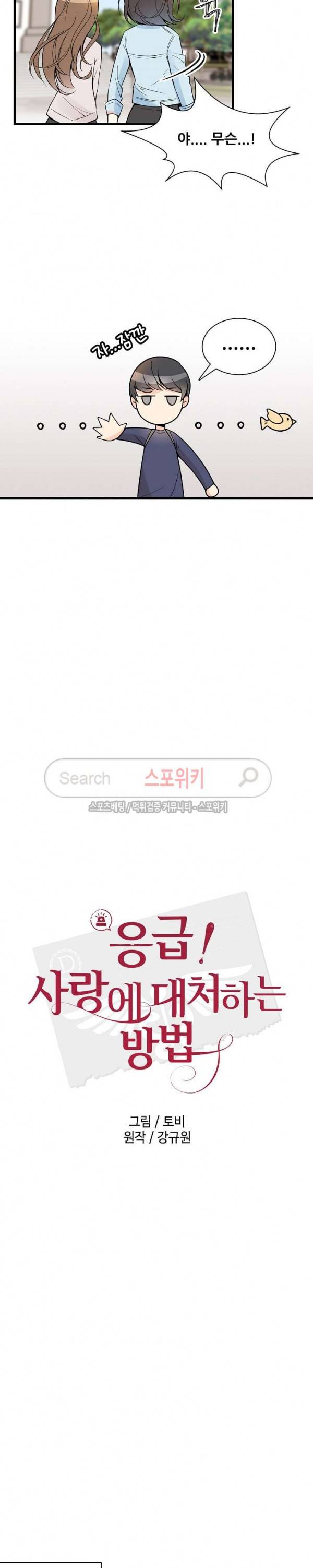 응급! 사랑에 대처하는 방법 2화 4