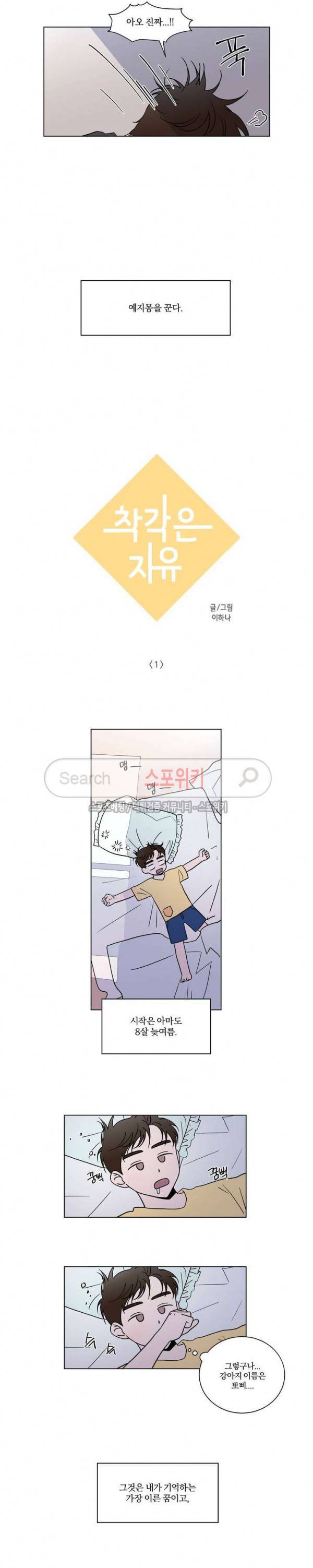착각은 자유 1화 3