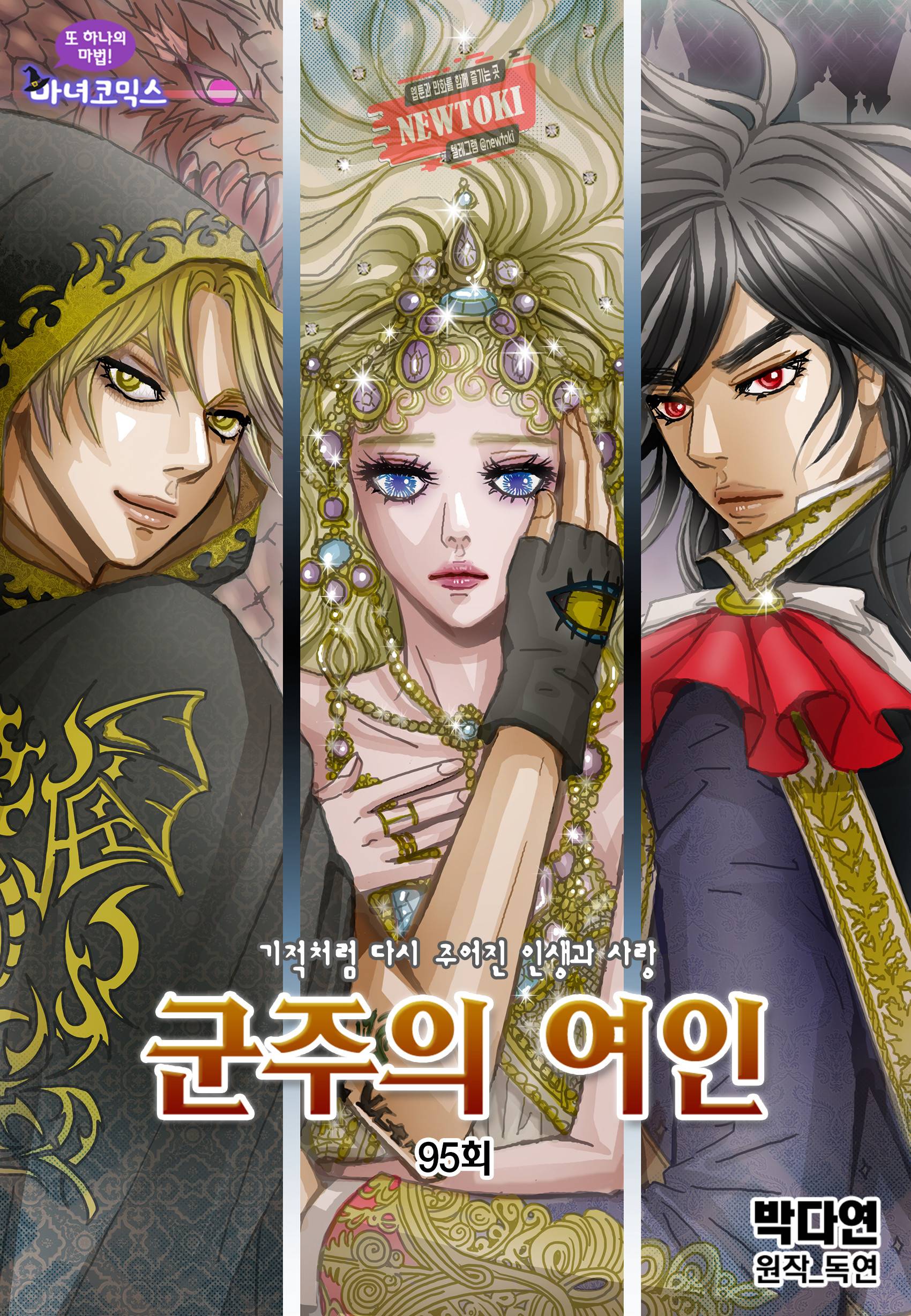 군주의 여인(컬러연재) 95화 1