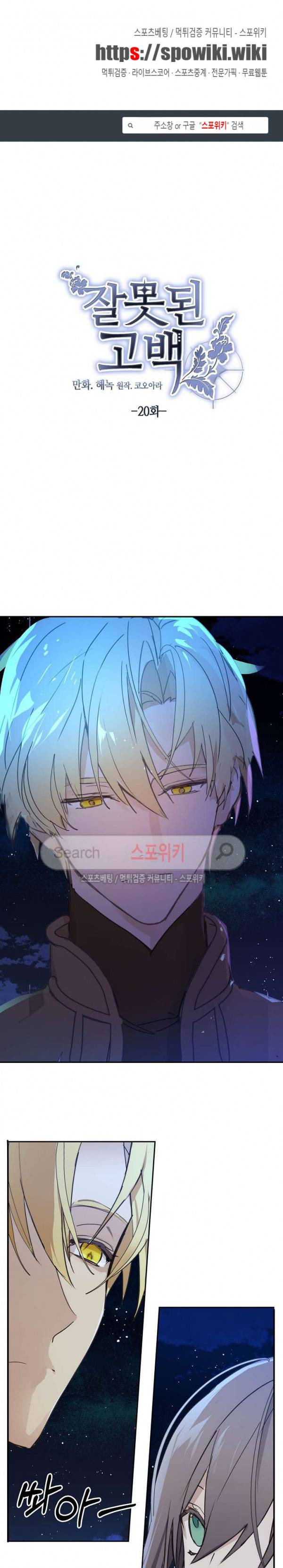 잘못된 고백 20화 1