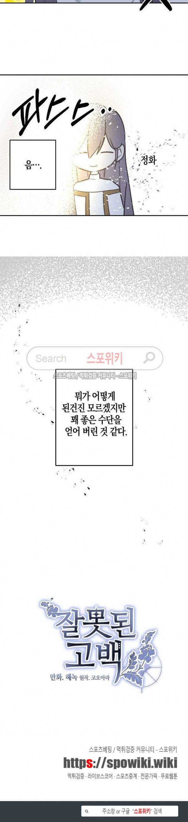 잘못된 고백 20화 18
