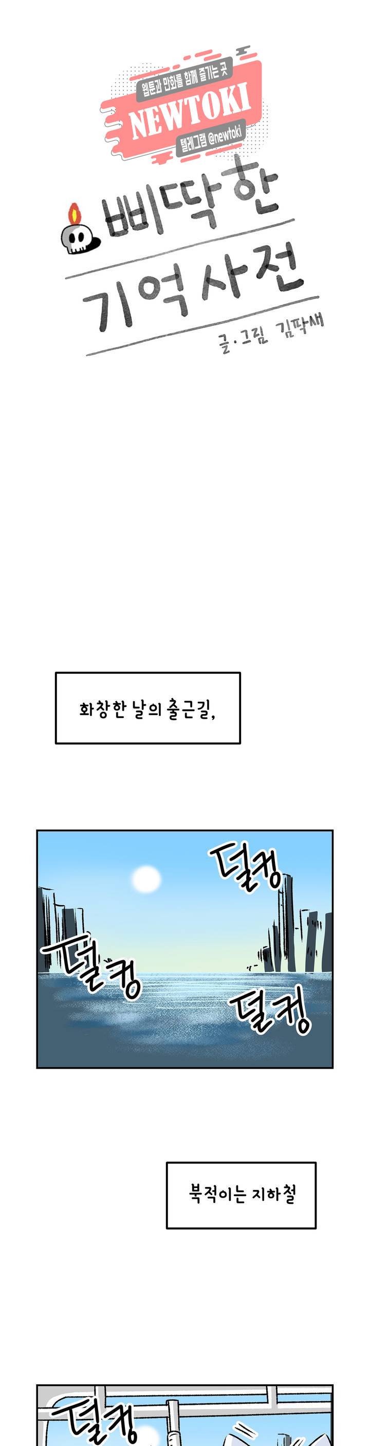 삐딱한 기억 사전 42화 삐걱거림 1