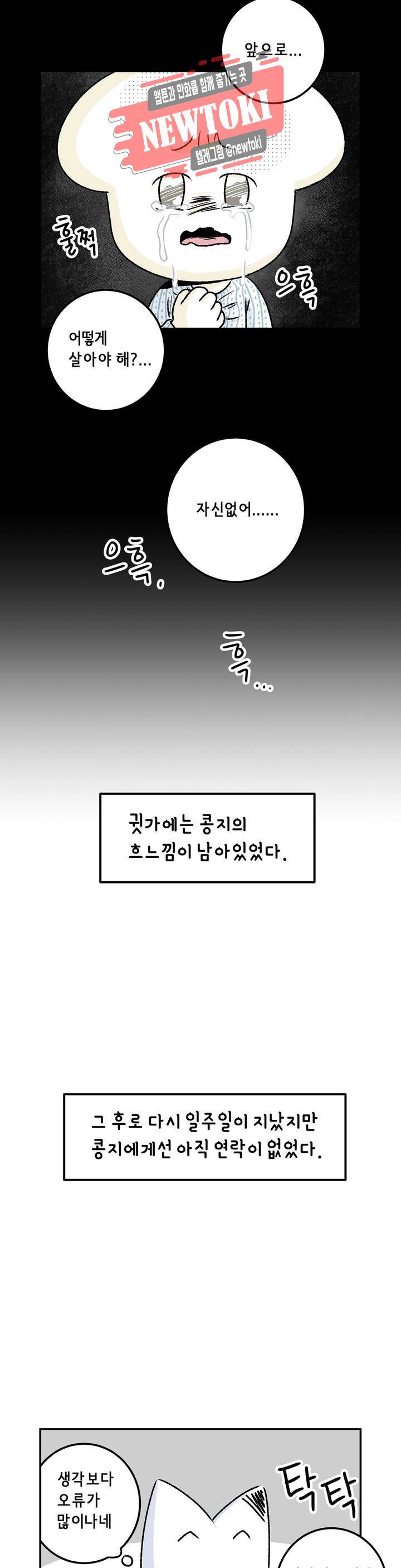 삐딱한 기억 사전 42화 삐걱거림 4