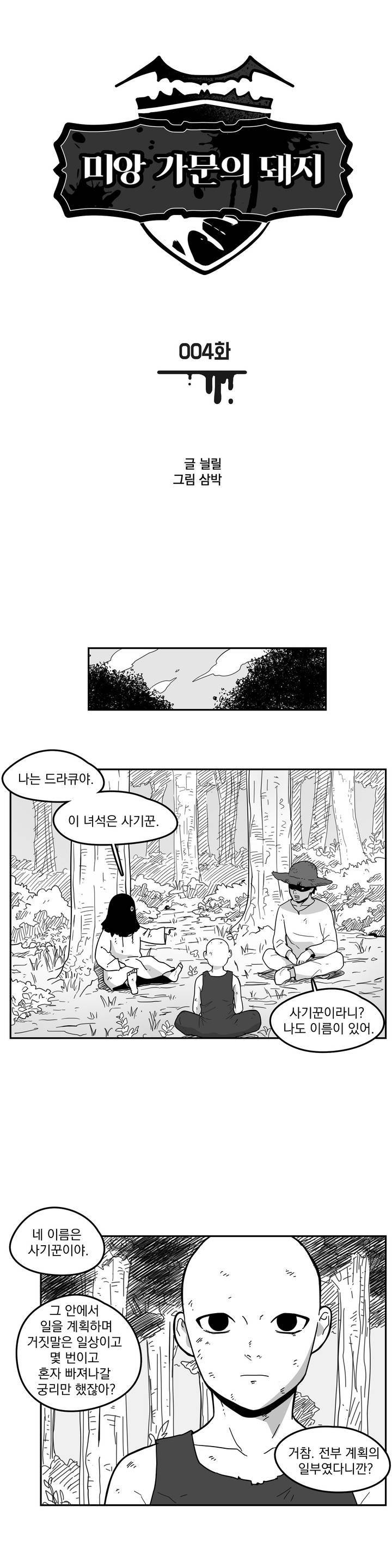 미앙 가문의 돼지 4화 1