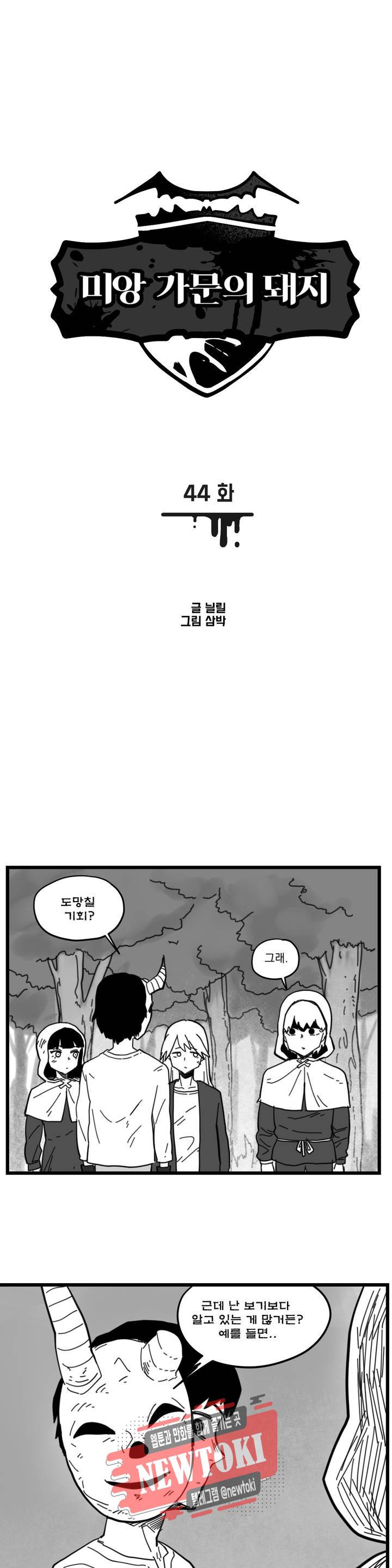 미앙 가문의 돼지 44화 1