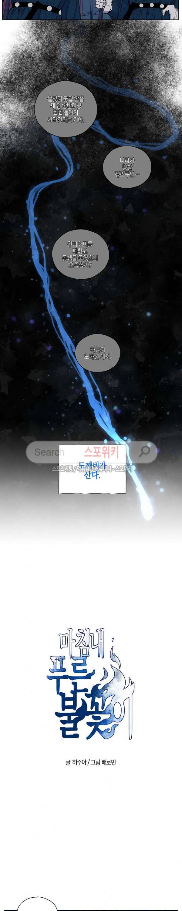 마침내 푸른 불꽃이 2화 2
