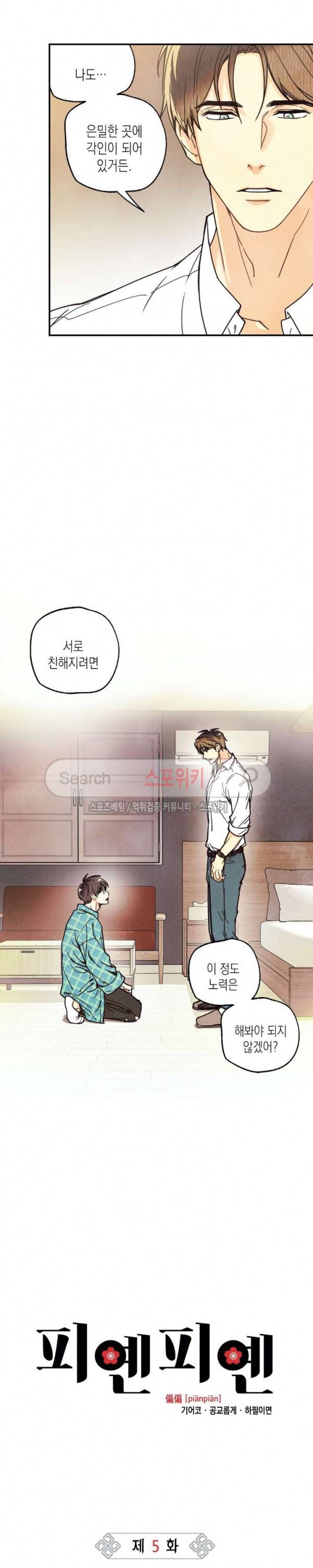 피옌피옌 5화 6