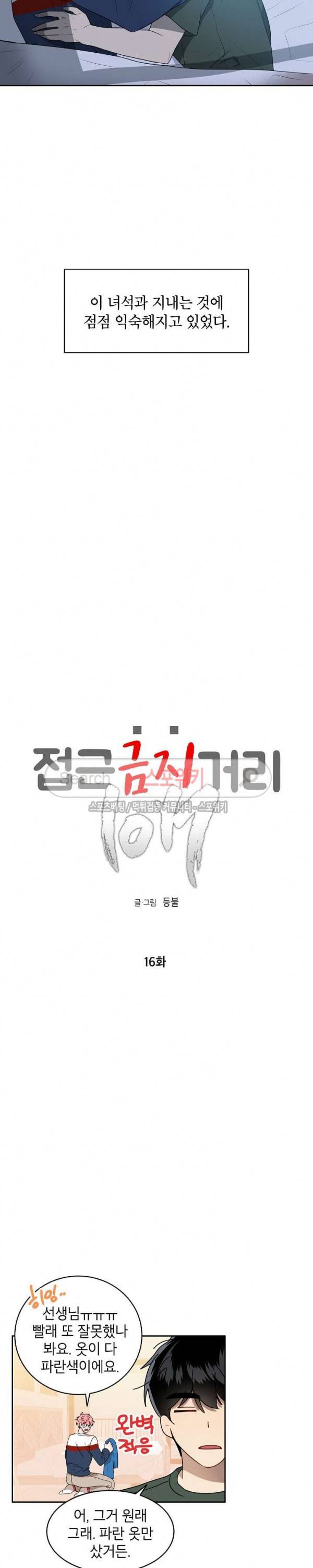 접근금지거리 10M 16화 2