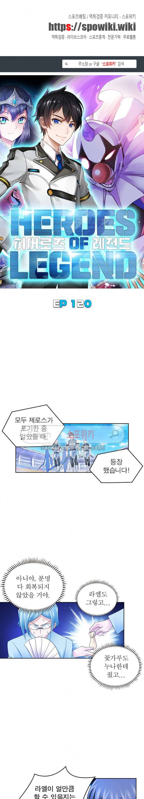 히어로즈 오브 레전드 120화 1