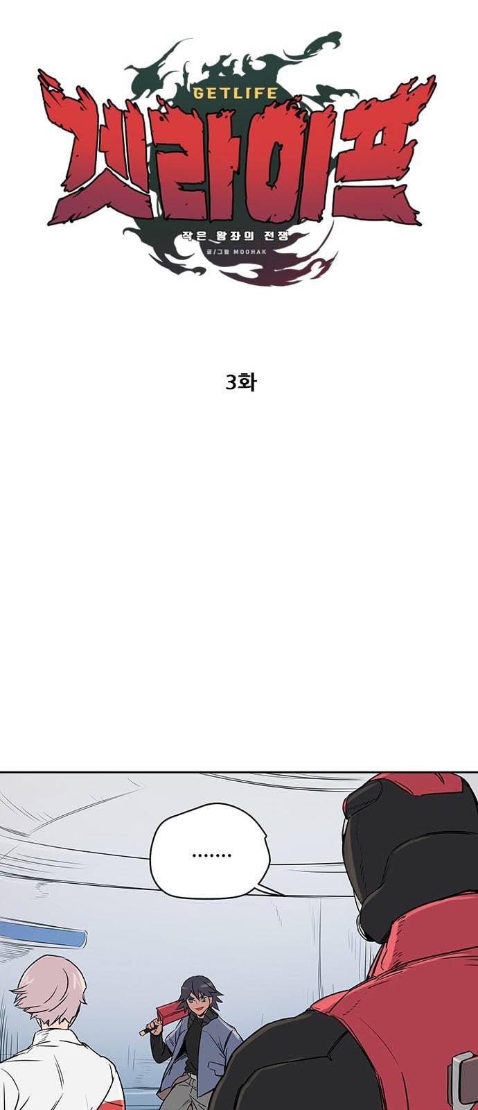 겟라이프 3화 8