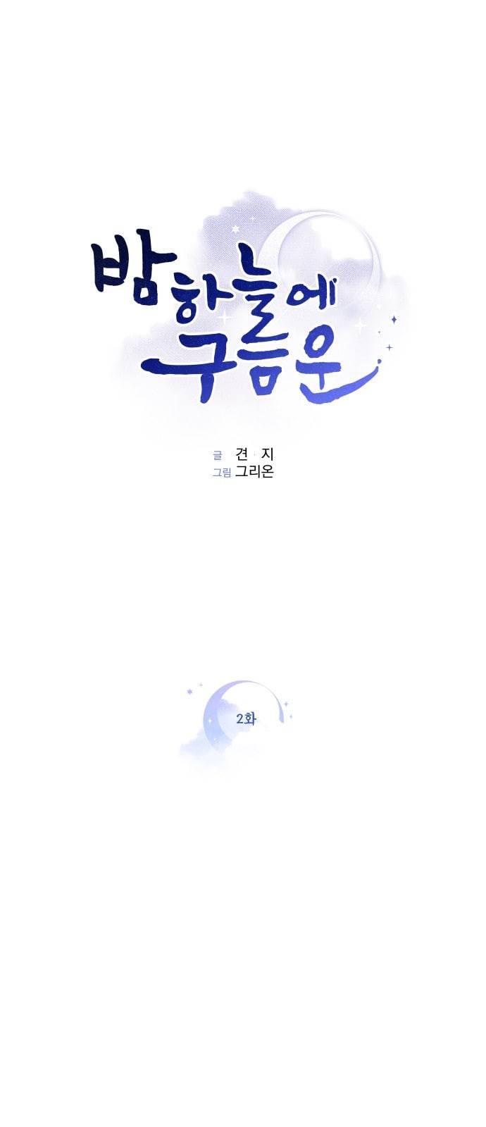 밤하늘에 구름운 2화 1