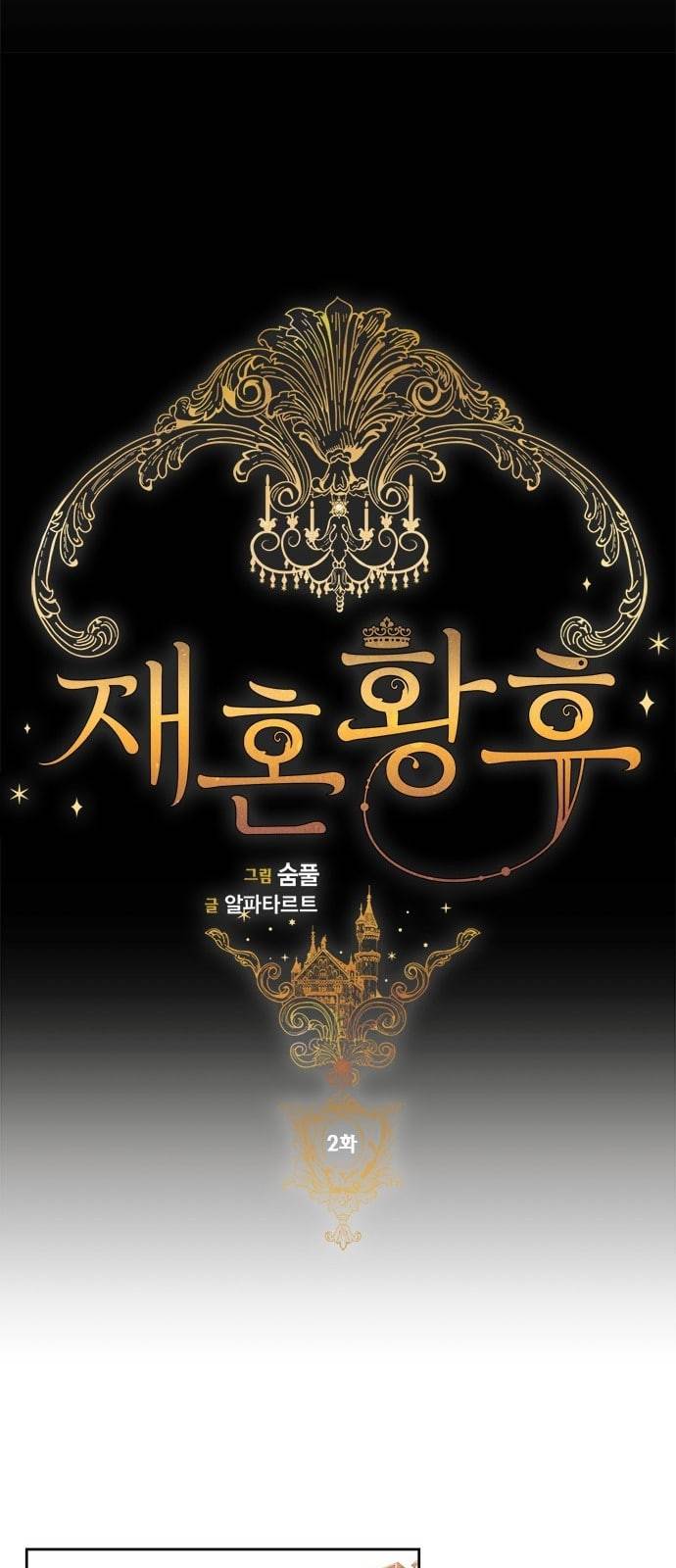 재혼 황후 2화 9