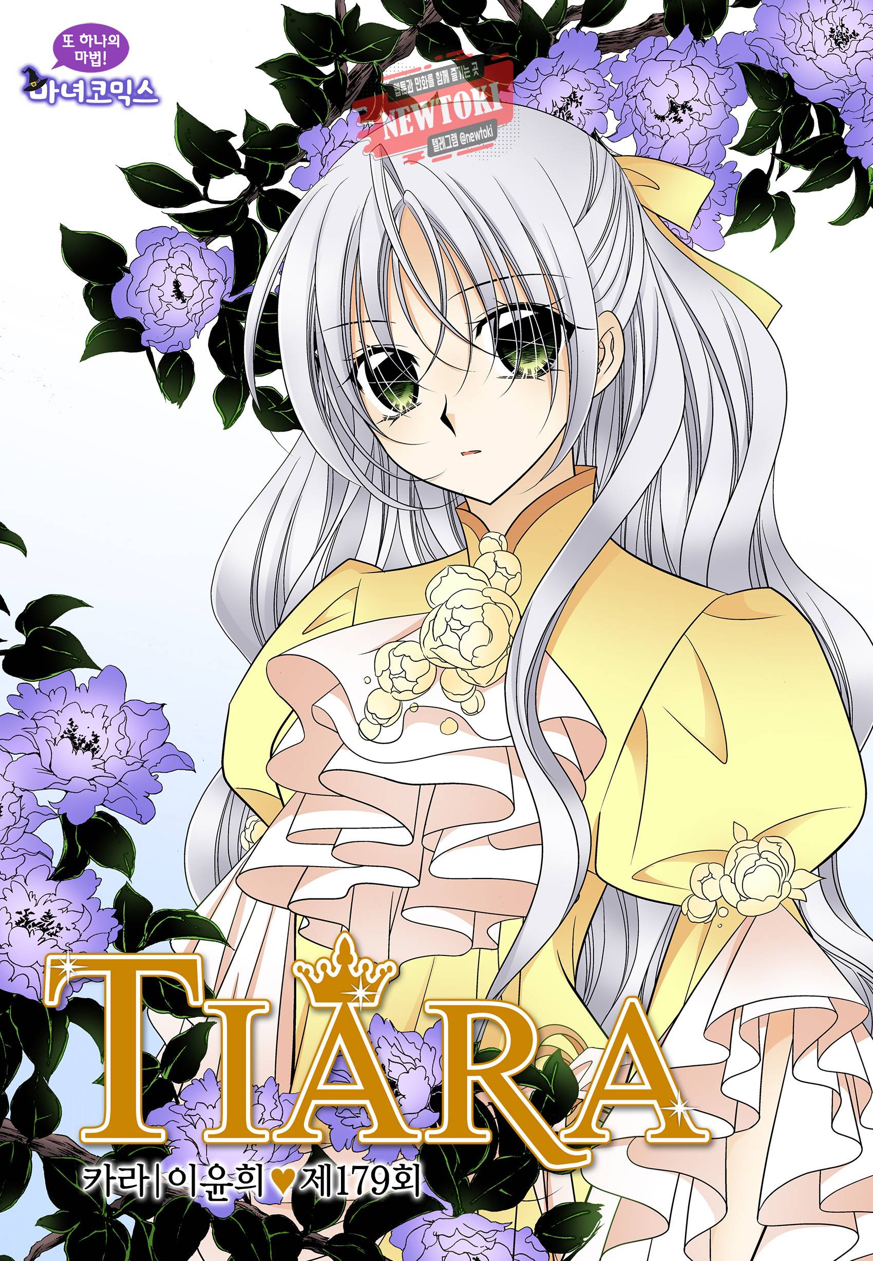 티아라 179화 1
