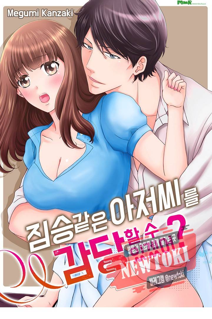 짐승 같은 아저씨를 감당할 수 있겠어? (개정판) 111화 1
