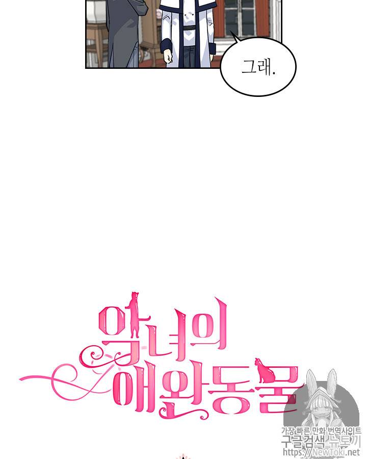 악녀의 애완동물 36화 3