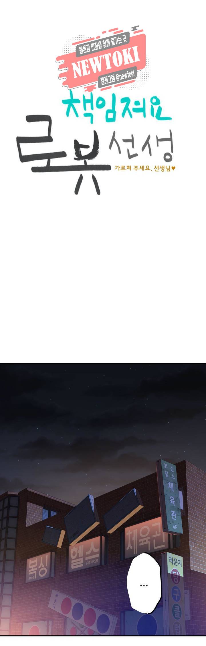 책임져요 로봇선생 20화 1